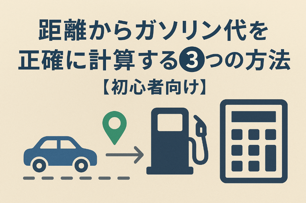 距離からガソリン代を正確に計算する3つの方法【初心者向け】